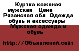 Куртка кожаная мужская › Цена ­ 500 - Рязанская обл. Одежда, обувь и аксессуары » Мужская одежда и обувь   